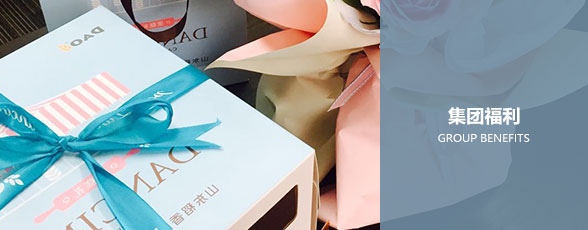 集團福利