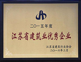 江蘇省建筑業優秀企業
